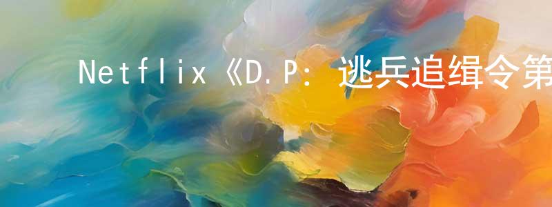 影视迷蔡正昌的个人博客,Netflix《D.P:逃兵追缉令第二季》迅雷下载/在线观看/百度云-都市/情感-美剧天堂